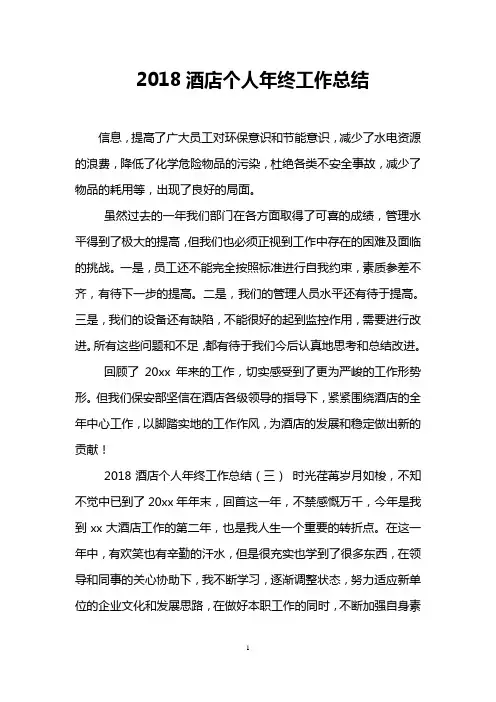 2018酒店个人年终工作总结