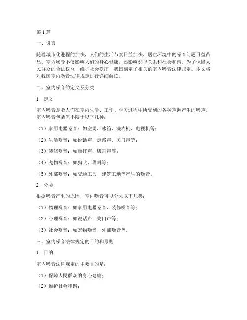 室内噪音法律规定(3篇)