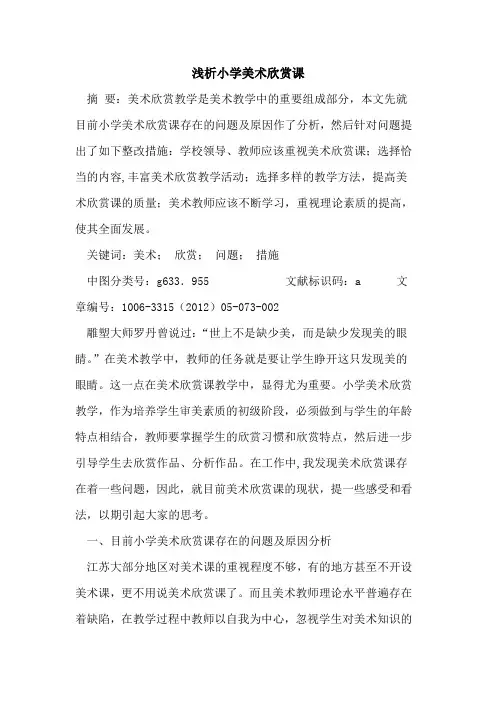 小学美术欣赏课论文