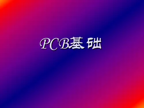 1.PCB基础