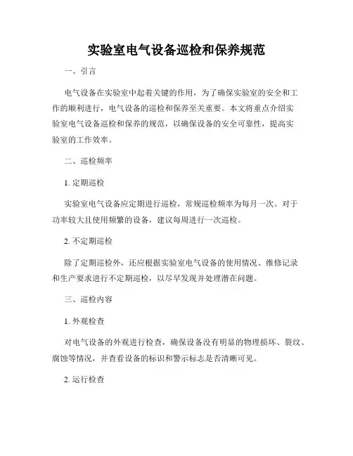 实验室电气设备巡检和保养规范