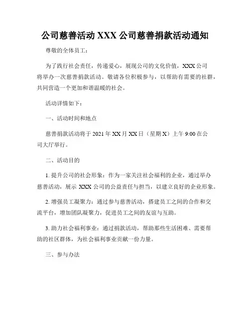 公司慈善活动XXX公司慈善捐款活动通知