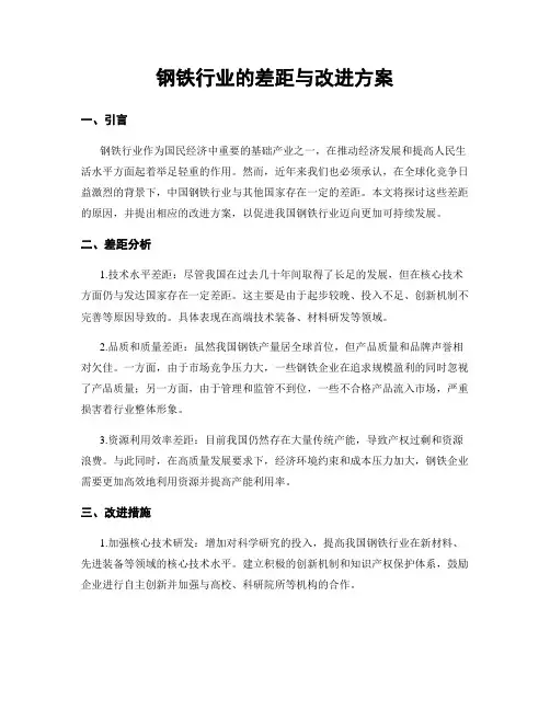 钢铁行业的差距与改进方案