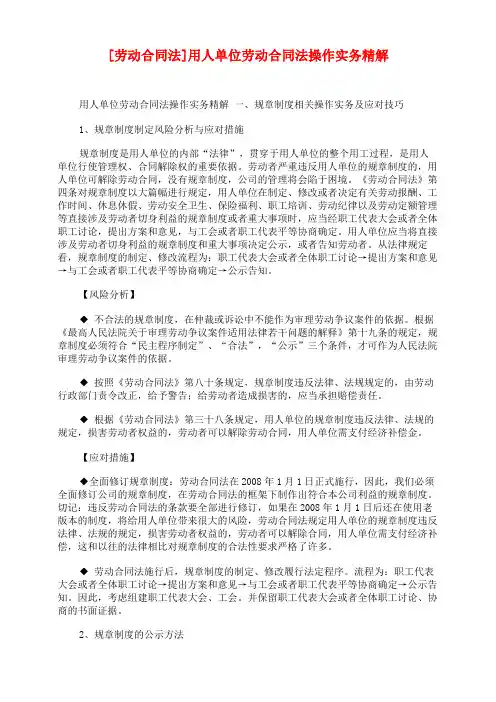 [劳动合同法]用人单位劳动合同法操作实务精解