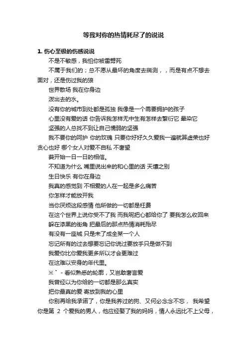 等我对你的热情耗尽了的说说