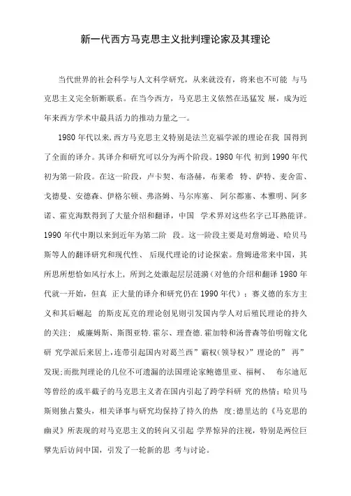 新一代西方马克思主义批判理论家及其理论-最新范文
