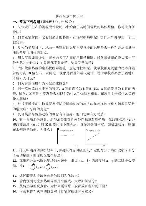 传热传质学模拟试题之二
