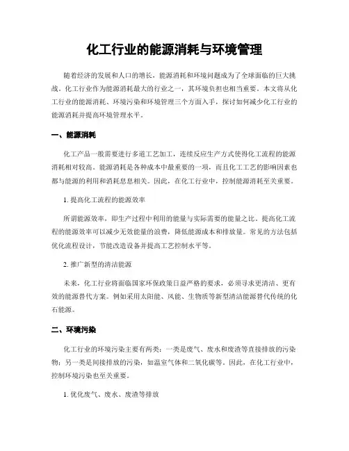 化工行业的能源消耗与环境管理