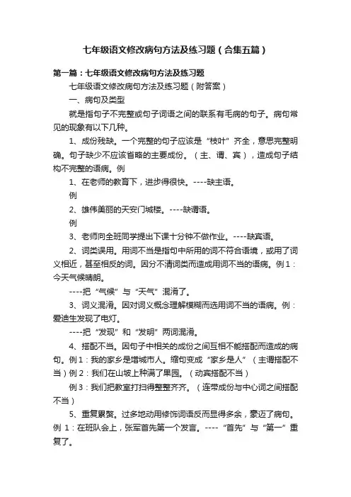七年级语文修改病句方法及练习题（合集五篇）
