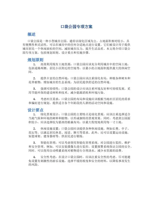 口袋公园专项方案