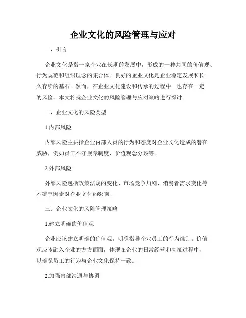 企业文化的风险管理与应对