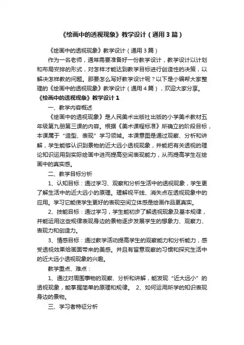 《绘画中的透视现象》教学设计（通用3篇）
