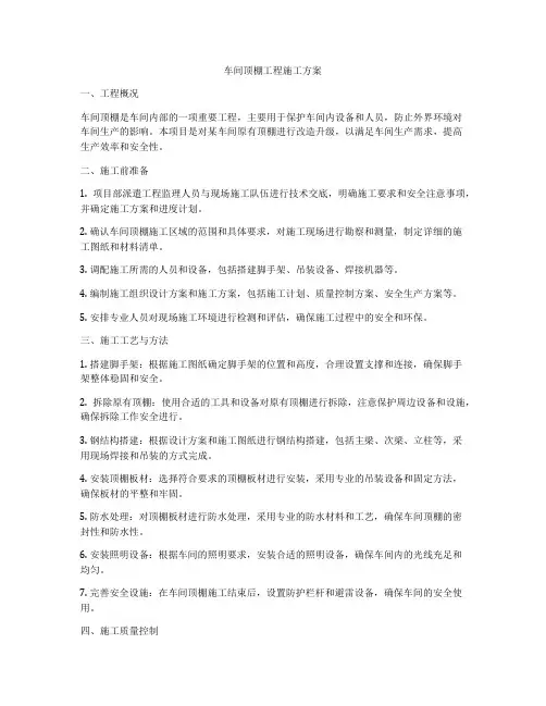 车间顶棚工程施工方案
