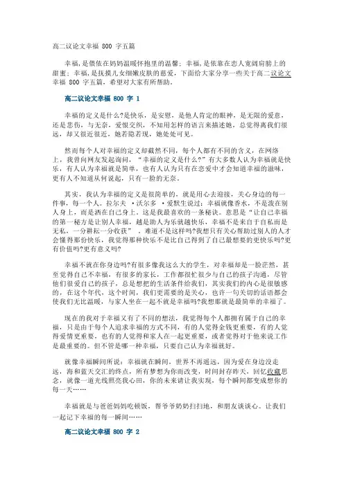 高二议论文幸福800字五篇