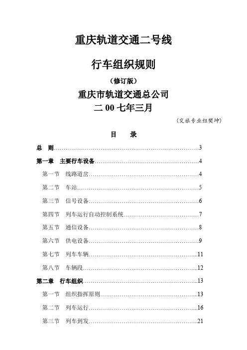重庆轻轨二号线行车组织规则