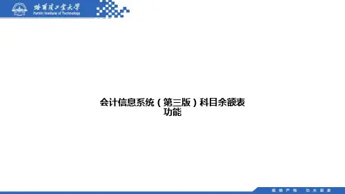 会计信息系统(第三版)科目余额表功能