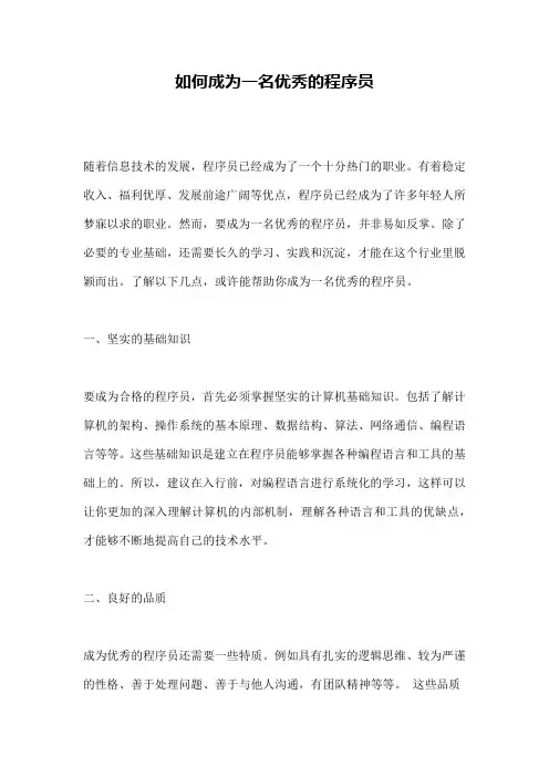 如何成为一名优秀的程序员