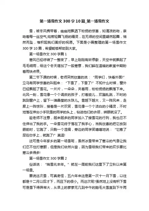 第一场雪作文300字10篇_第一场雪作文