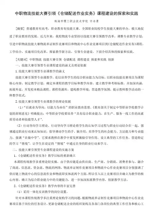 中职物流技能大赛引领《仓储配送作业实务》课程建设的探索和实践