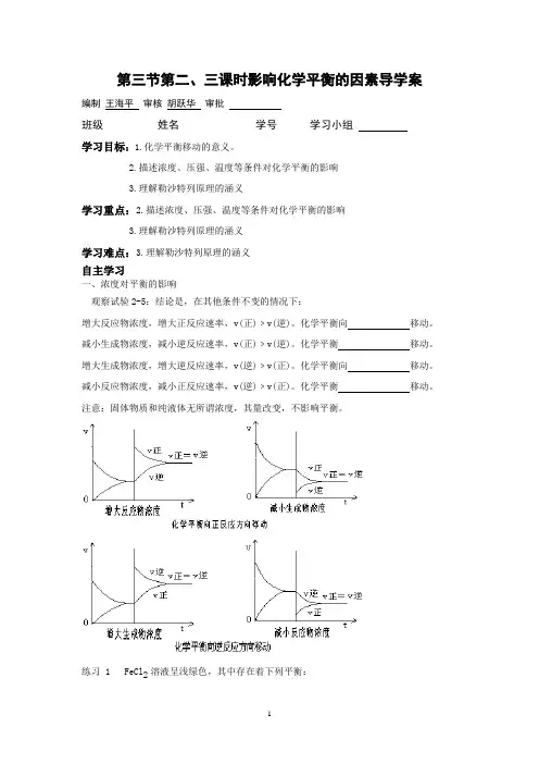 第三节第二、三课时影响平衡的因素导学案