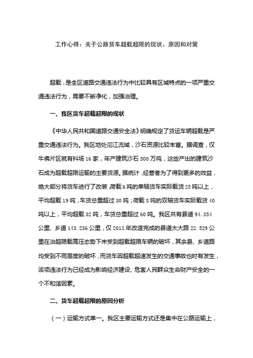 工作心得：关于公路货车超载超限的现状、原因和对策
