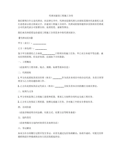 代理词建设工程施工合同
