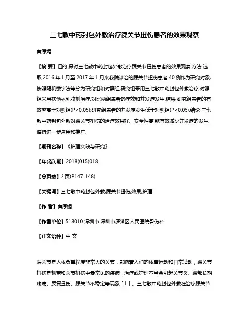 三七散中药封包外敷治疗踝关节扭伤患者的效果观察