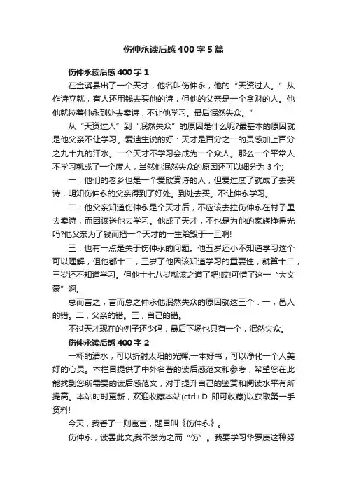 伤仲永读后感400字5篇