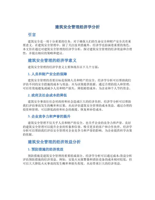 建筑安全管理经济学分析