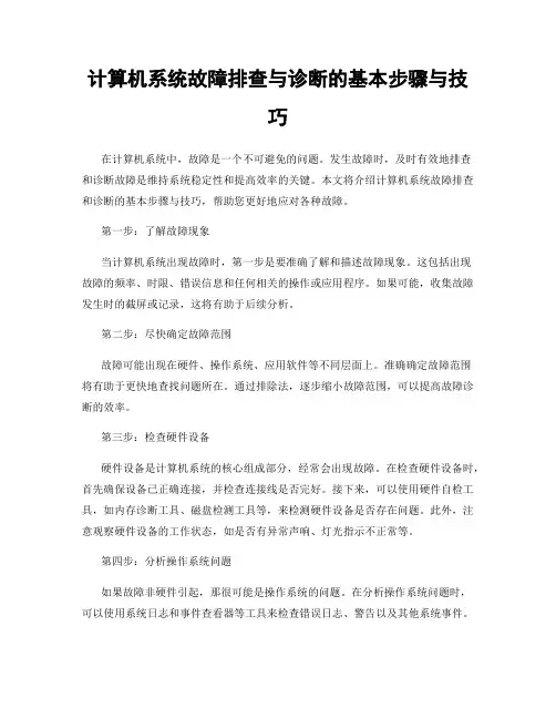 计算机系统故障排查与诊断的基本步骤与技巧