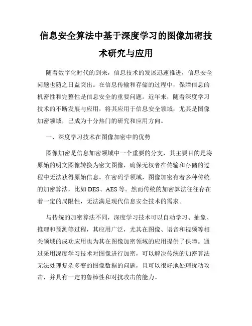 信息安全算法中基于深度学习的图像加密技术研究与应用