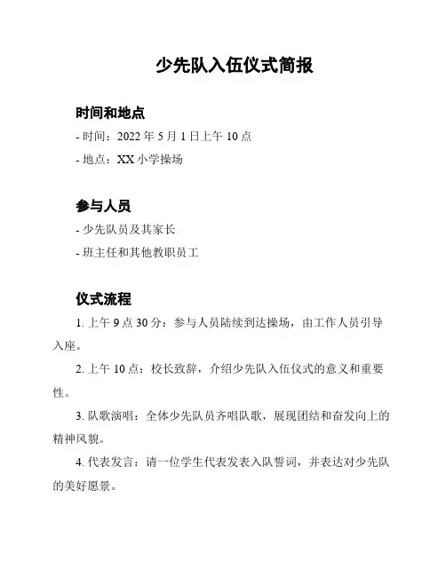 少先队入伍仪式简报