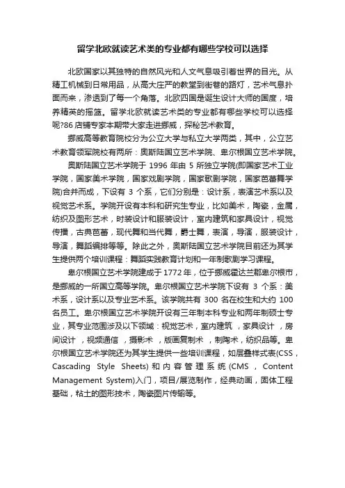 留学北欧就读艺术类的专业都有哪些学校可以选择