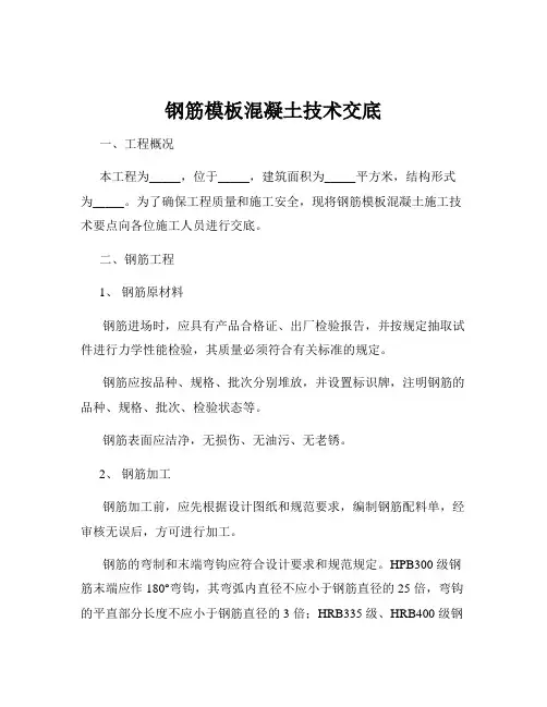钢筋模板混凝土技术交底