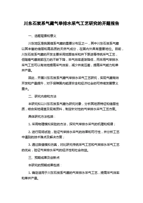 川东石炭系气藏气举排水采气工艺研究的开题报告