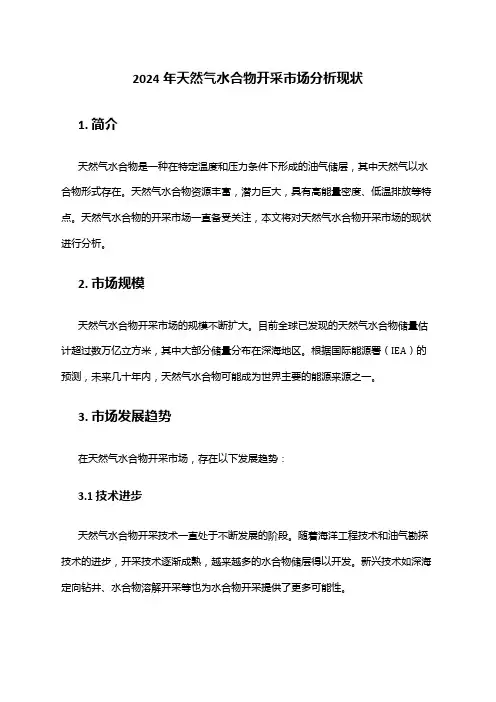 2024年天然气水合物开采市场分析现状
