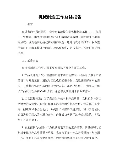 机械制造工作总结报告