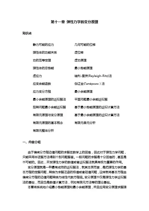 弹性力学 第十一章 弹性力学的变分原理