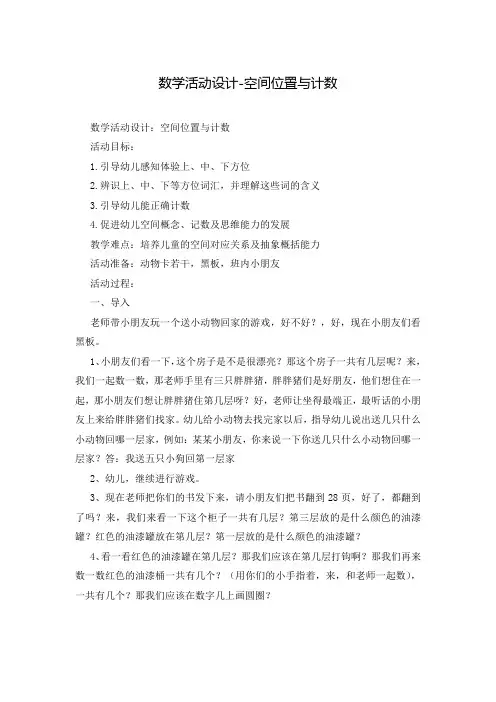 数学活动设计-空间位置与计数