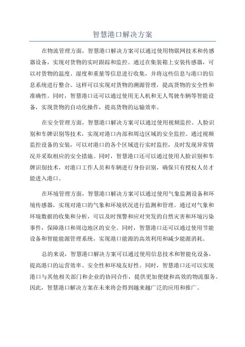 智慧港口解决方案