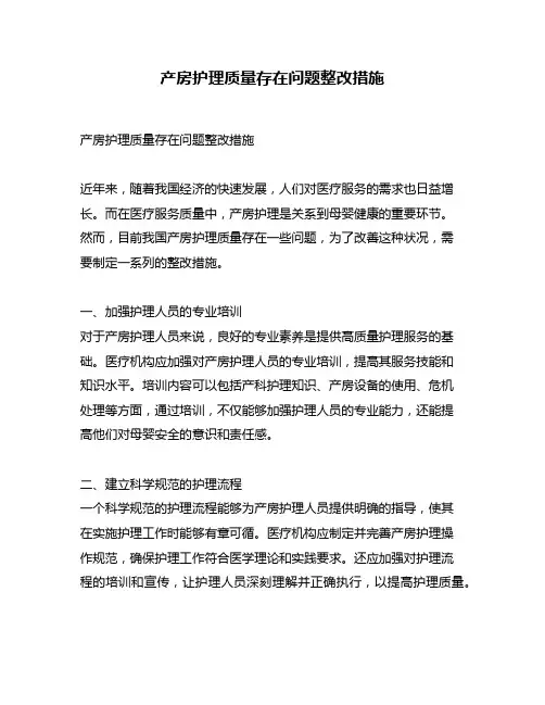 产房护理质量存在问题整改措施