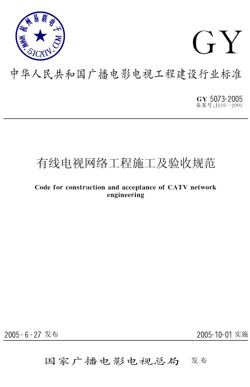 GY5073-2005有线电视网络工程施工及验收规范