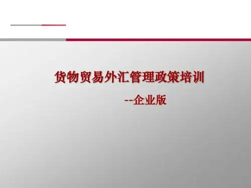 货物贸易外汇管理政策培训-企业版模板