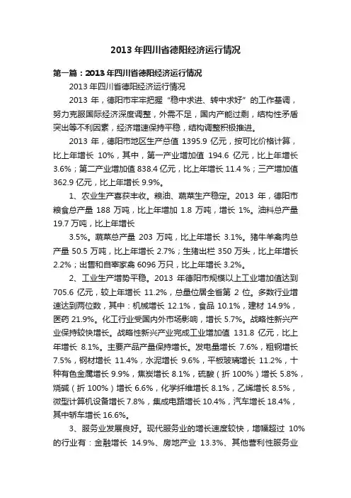 2013年四川省德阳经济运行情况