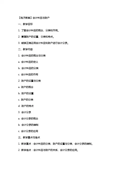 【电子教案】会计科目与账户
