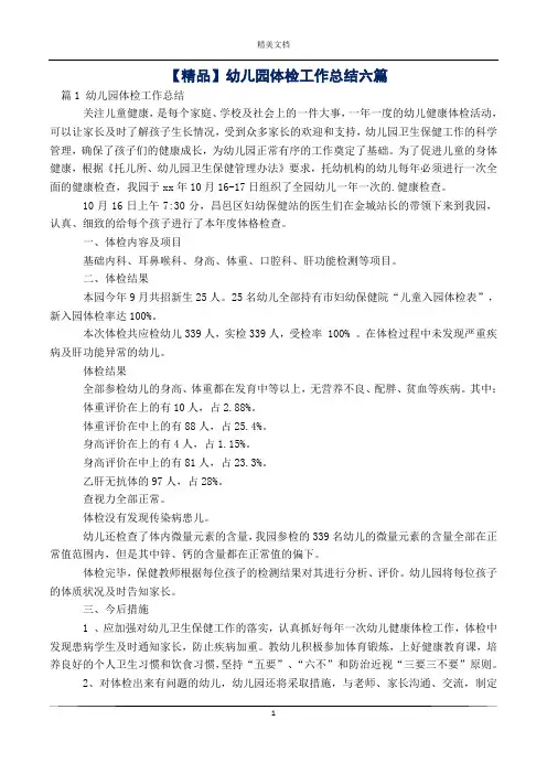 幼儿园体检工作总结六篇