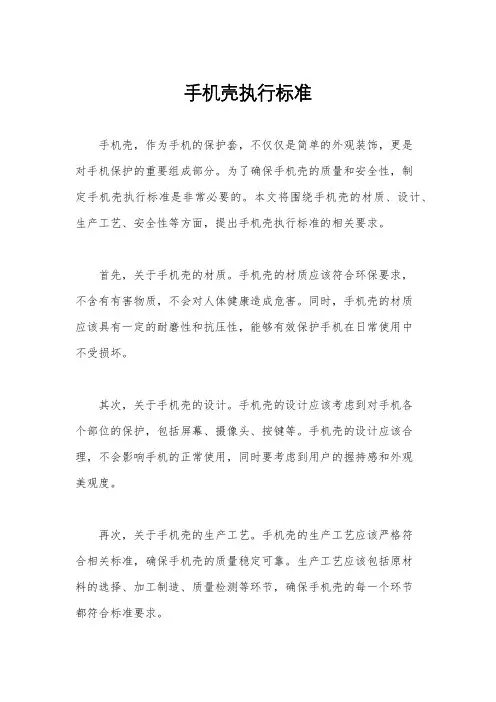 手机壳执行标准