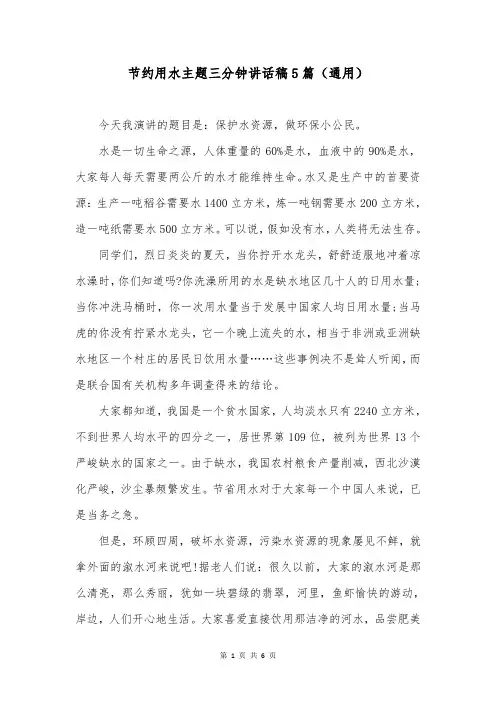 节约用水主题三分钟讲话稿5篇(通用)