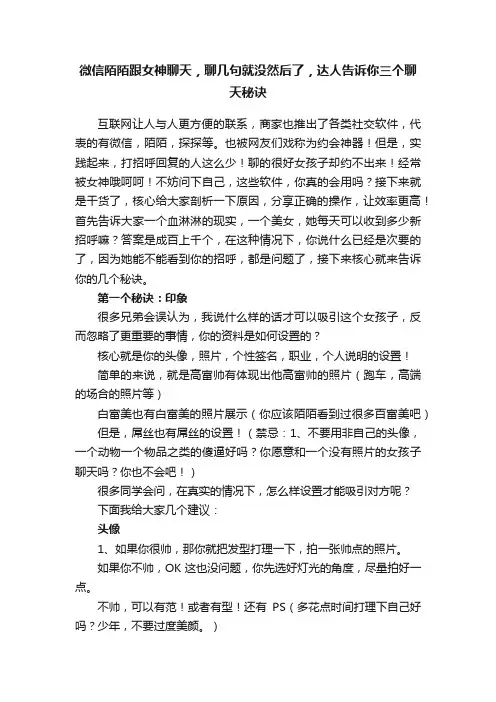 微信陌陌跟女神聊天，聊几句就没然后了，达人告诉你三个聊天秘诀