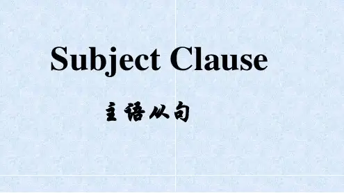 高中英语课件-主语从句 